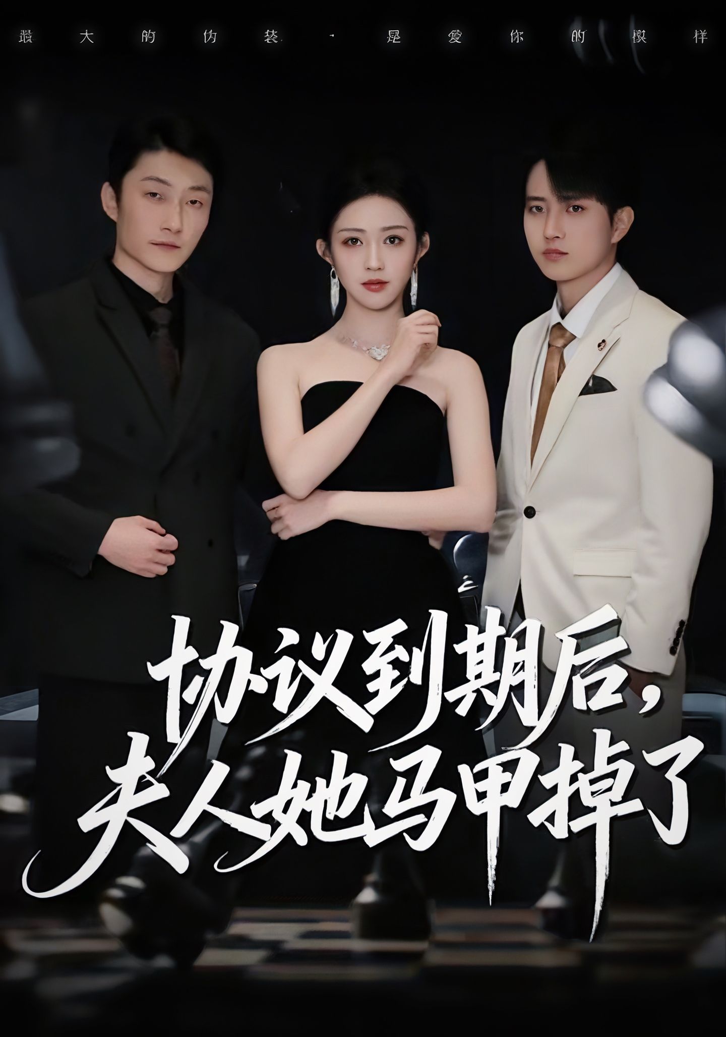 协议到期后，夫人她马甲掉了(全集)