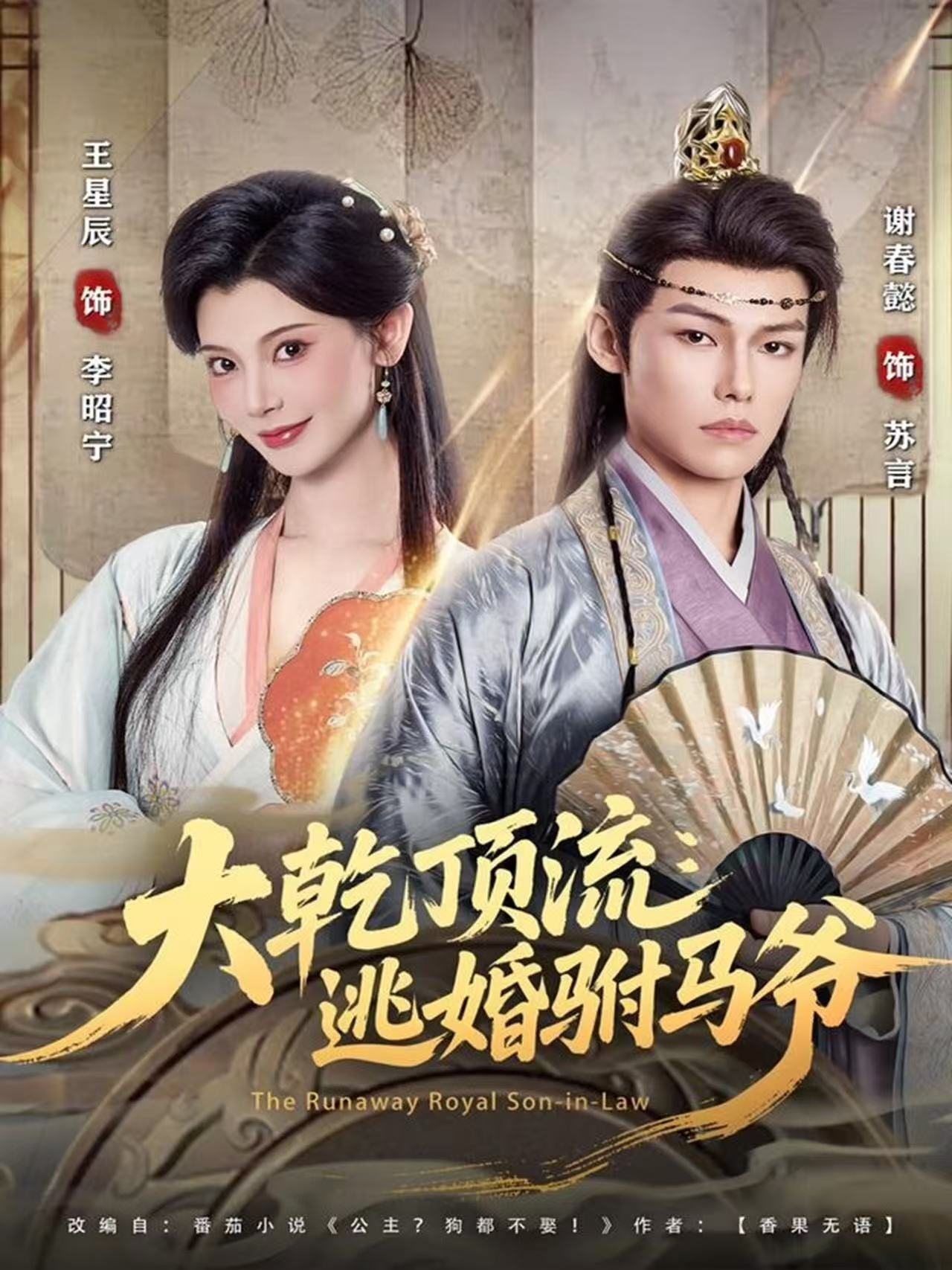 大乾顶流：逃婚驸马爷(全集)