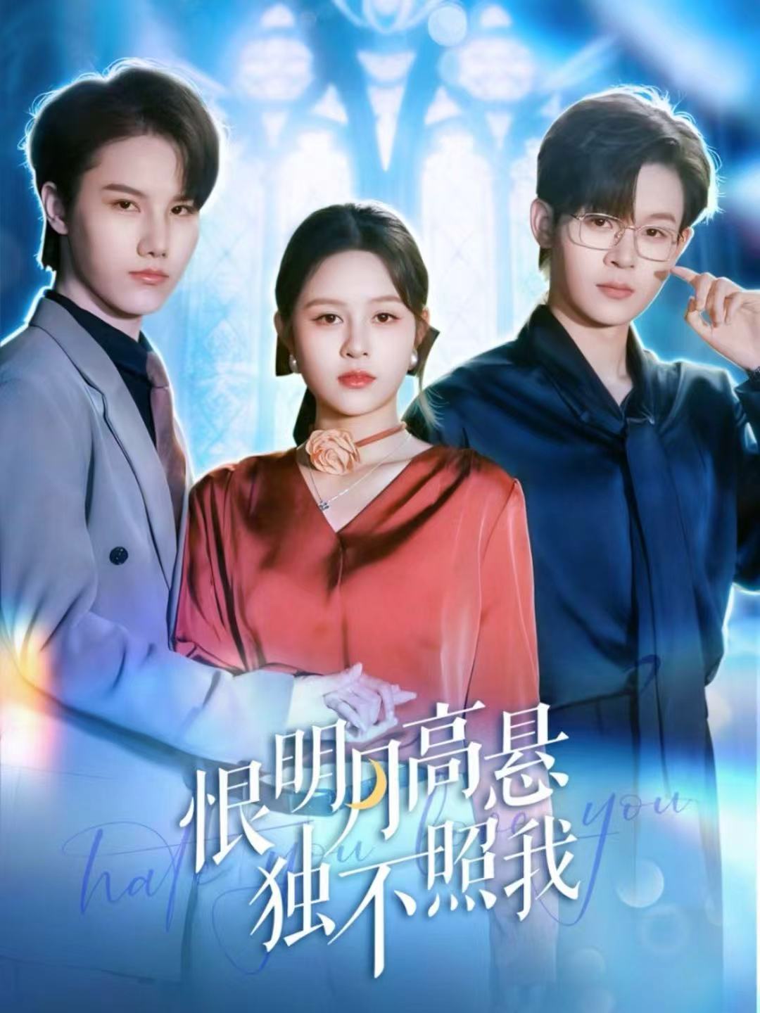 恨明月高悬独不照我(全集)