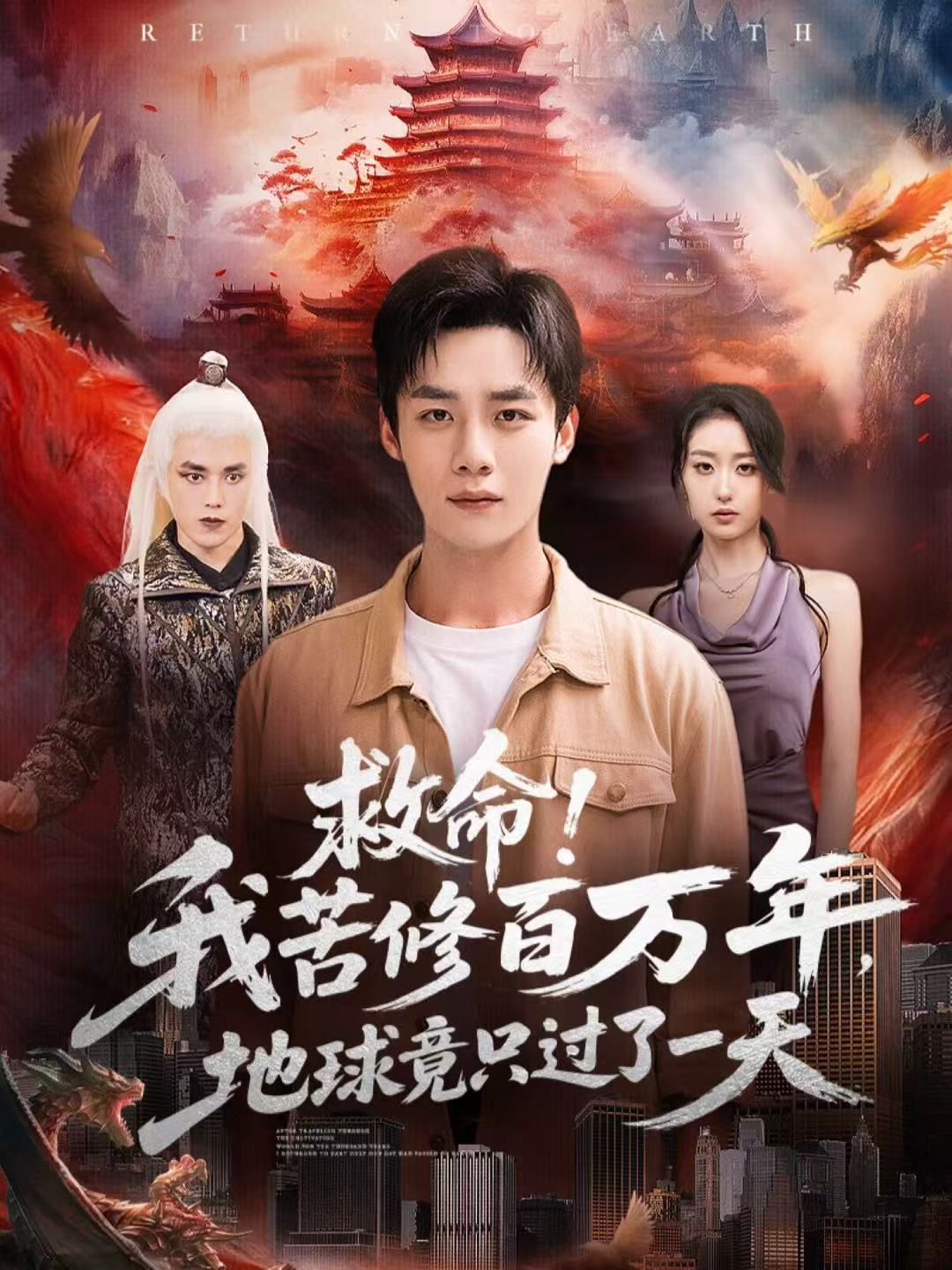 救命！我苦修百万年，地球竟只过了一天(全集)