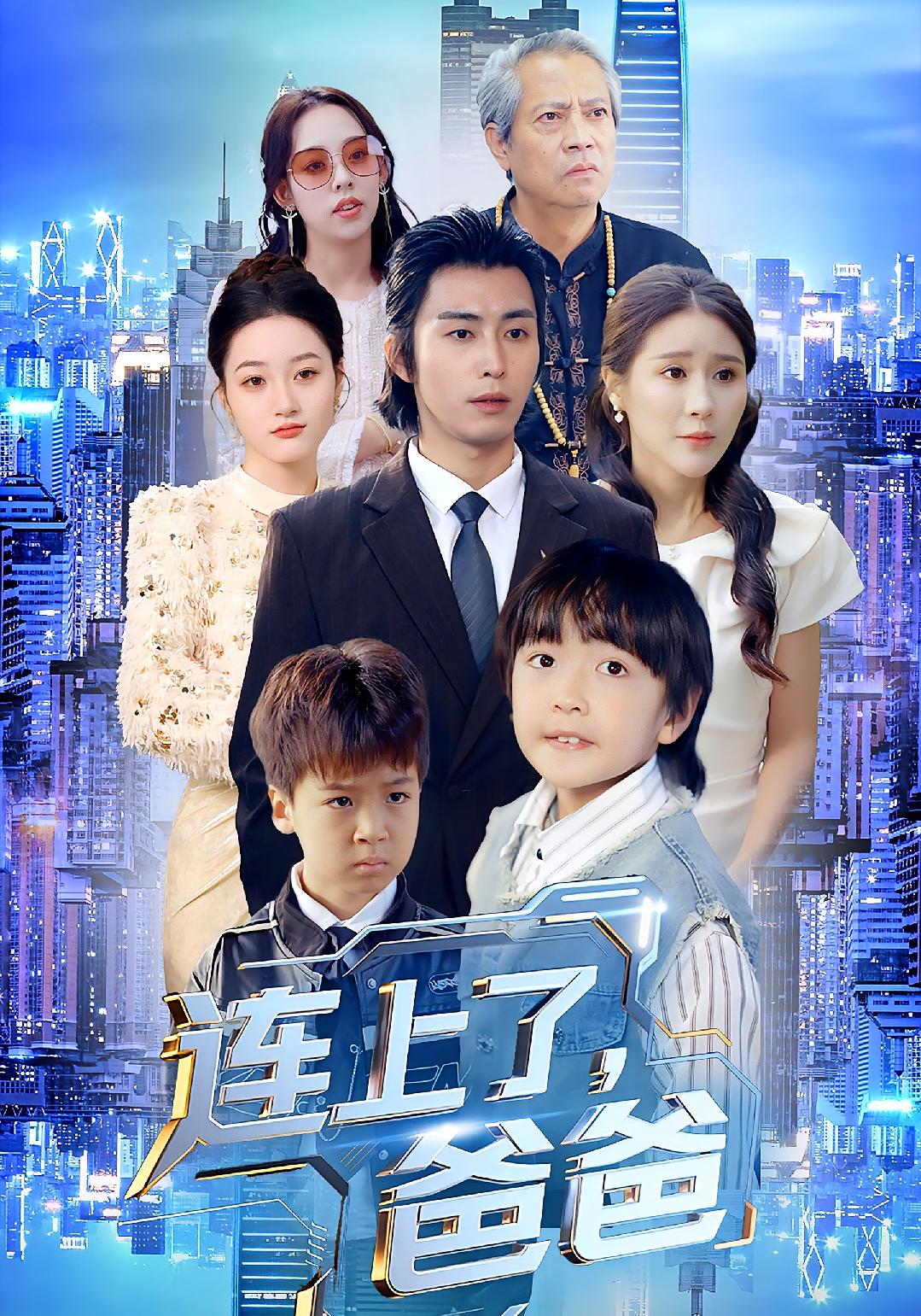 连上了爸爸(全集)
