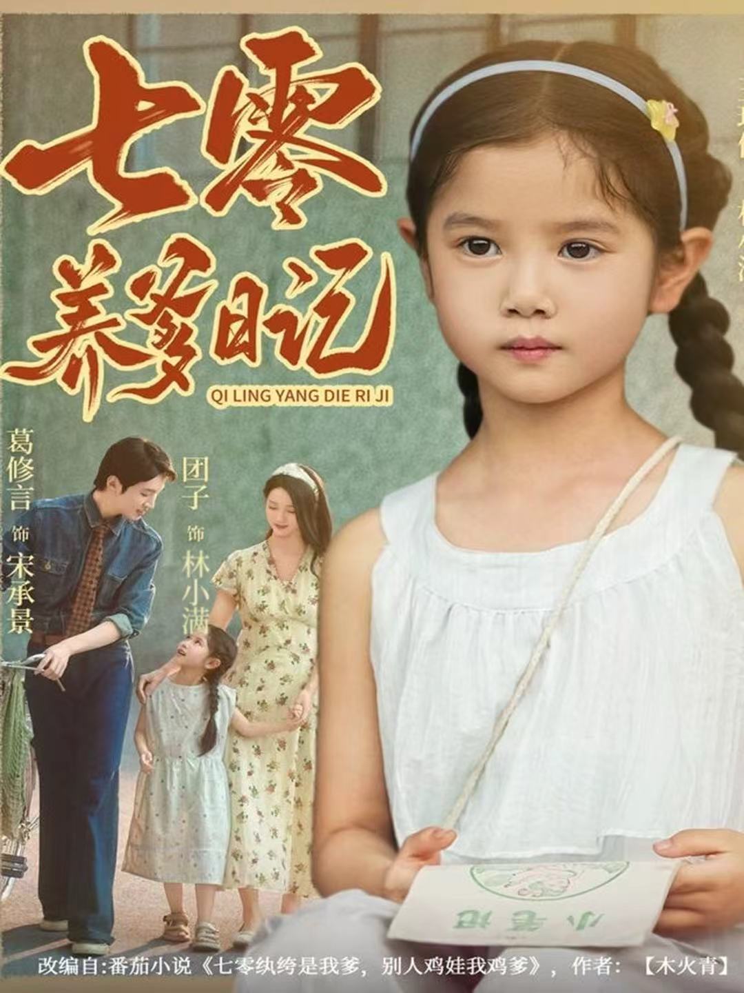 七零养爹日记 第22集