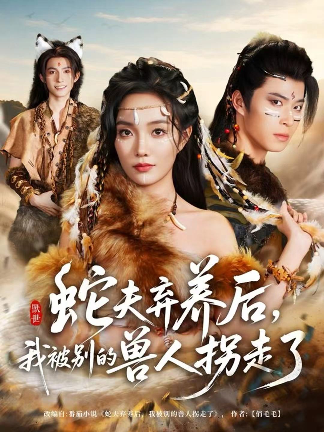 蛇夫弃养后，我被别的兽人拐走了 第35集