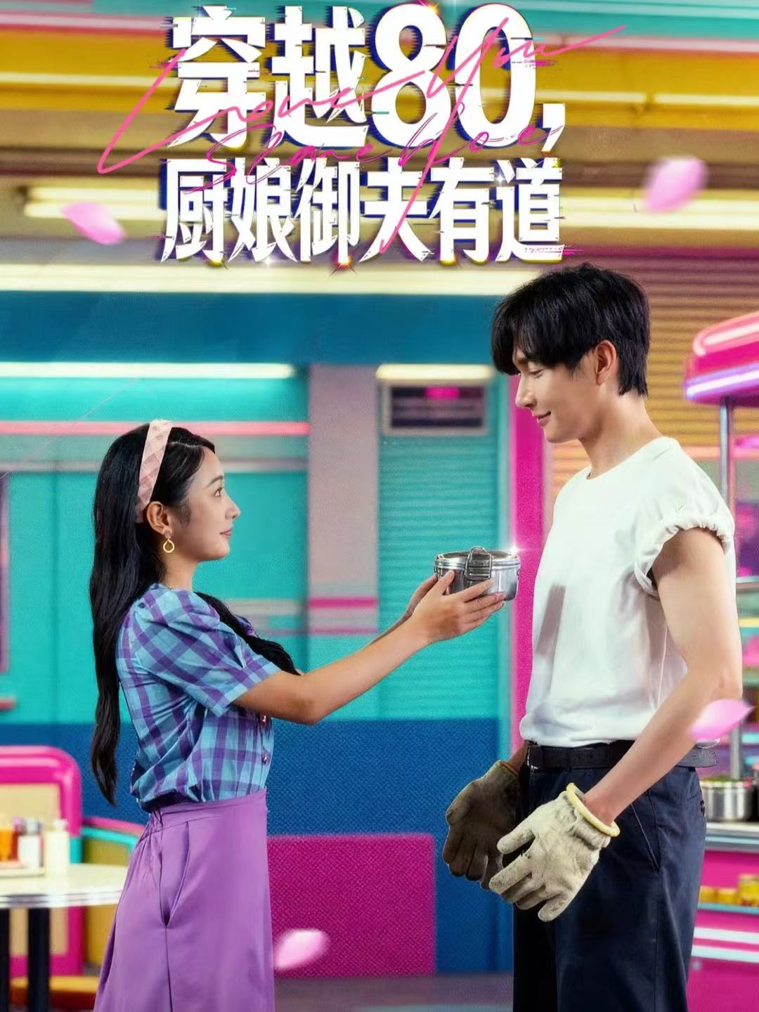 穿越80，厨娘御夫有道 第59集
