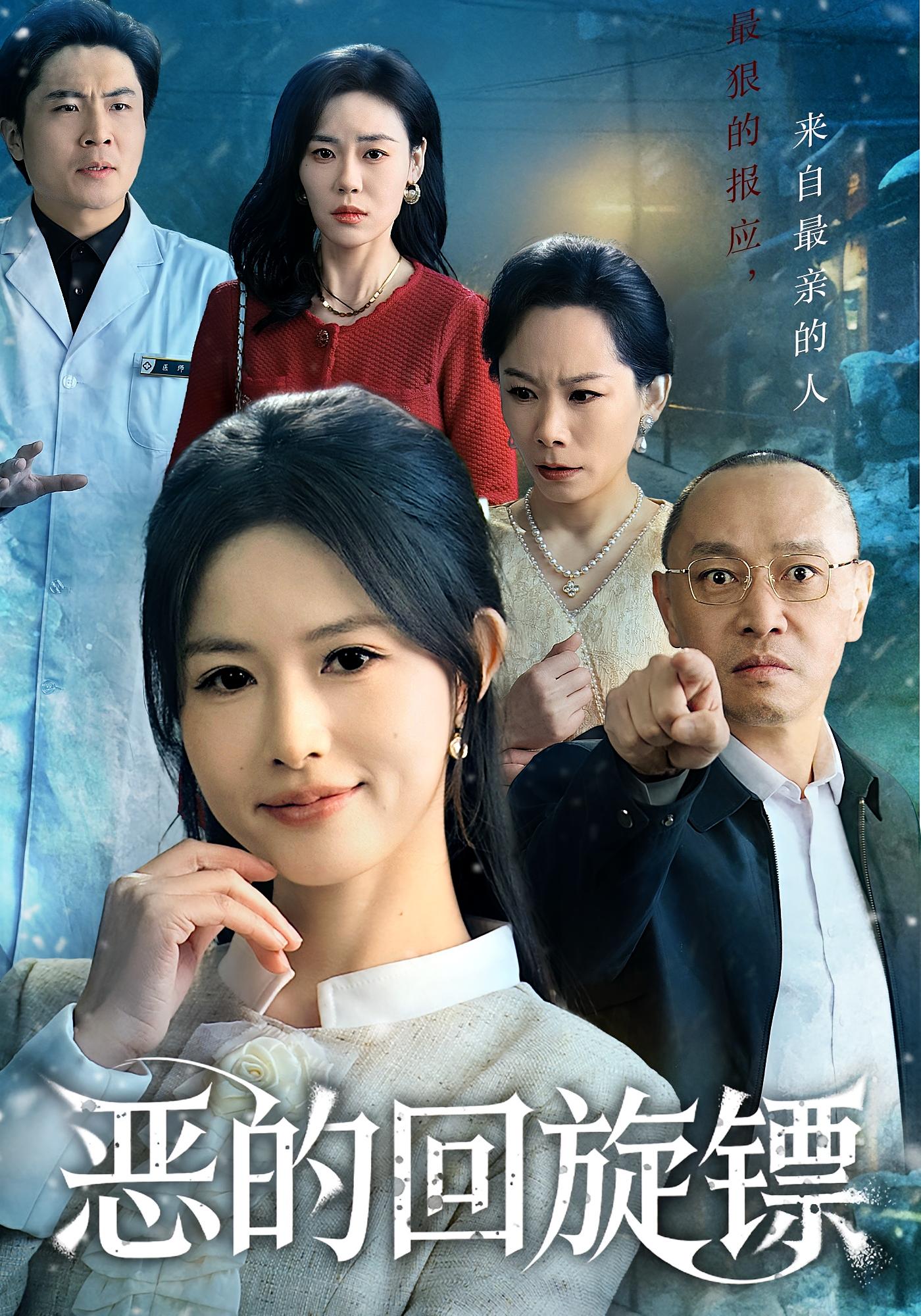 恶的回旋镖(全集)