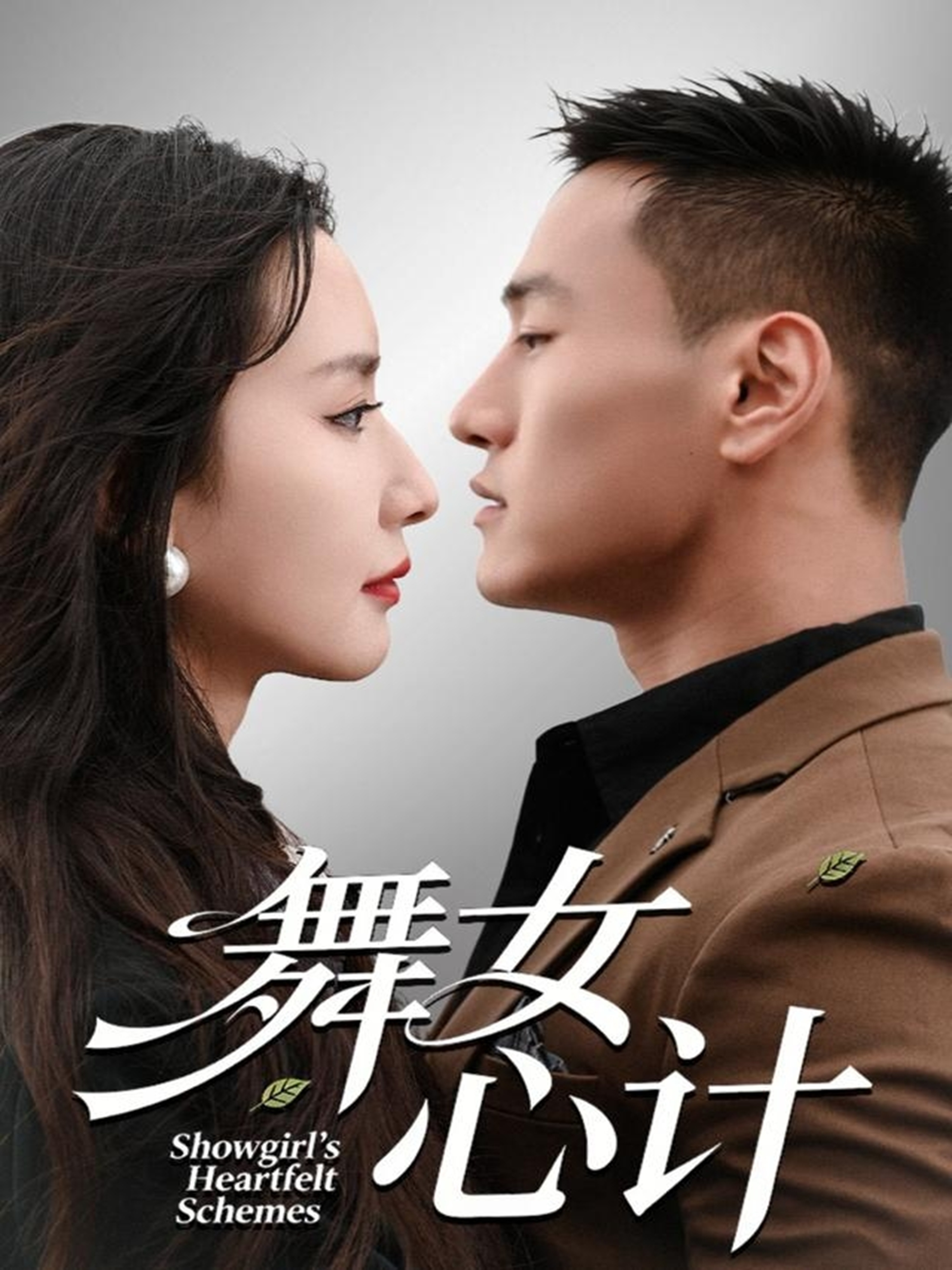 舞女心计(全集)
