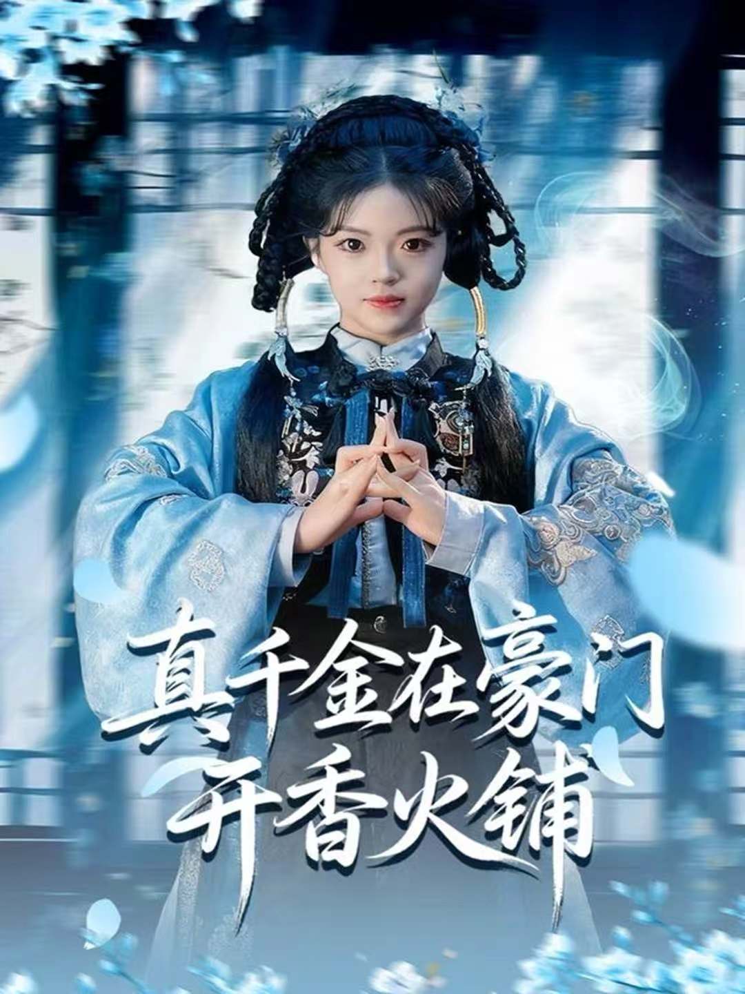 真千金在豪门开香火铺 第17集