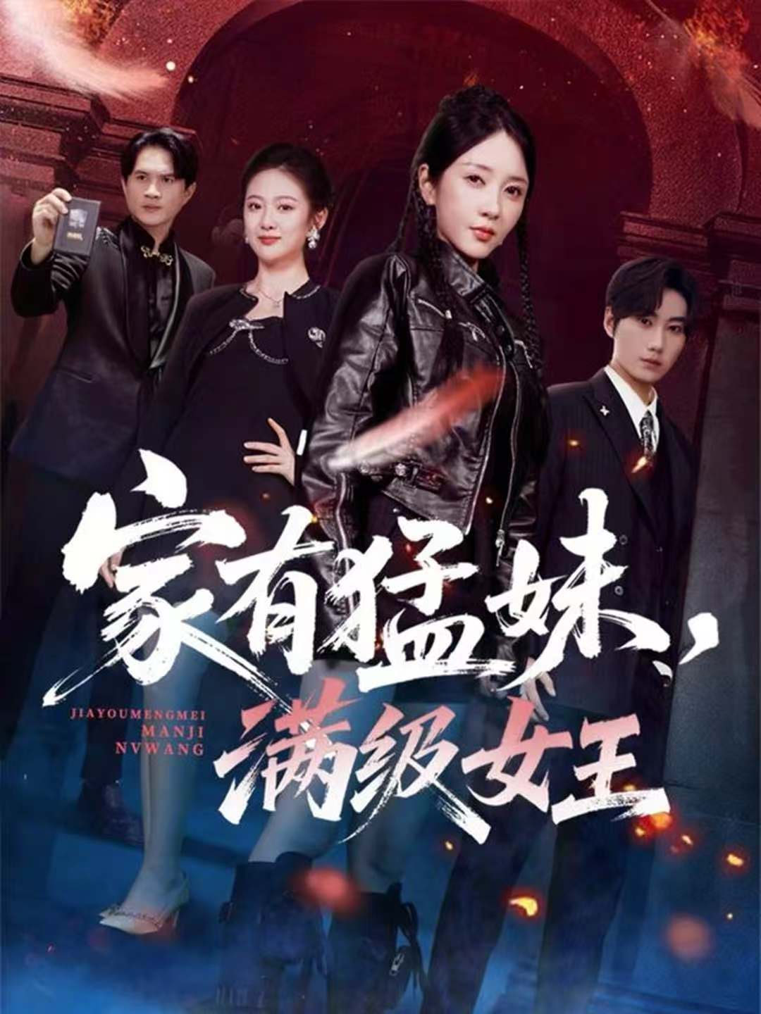 家有猛妹，满级女王(全集)