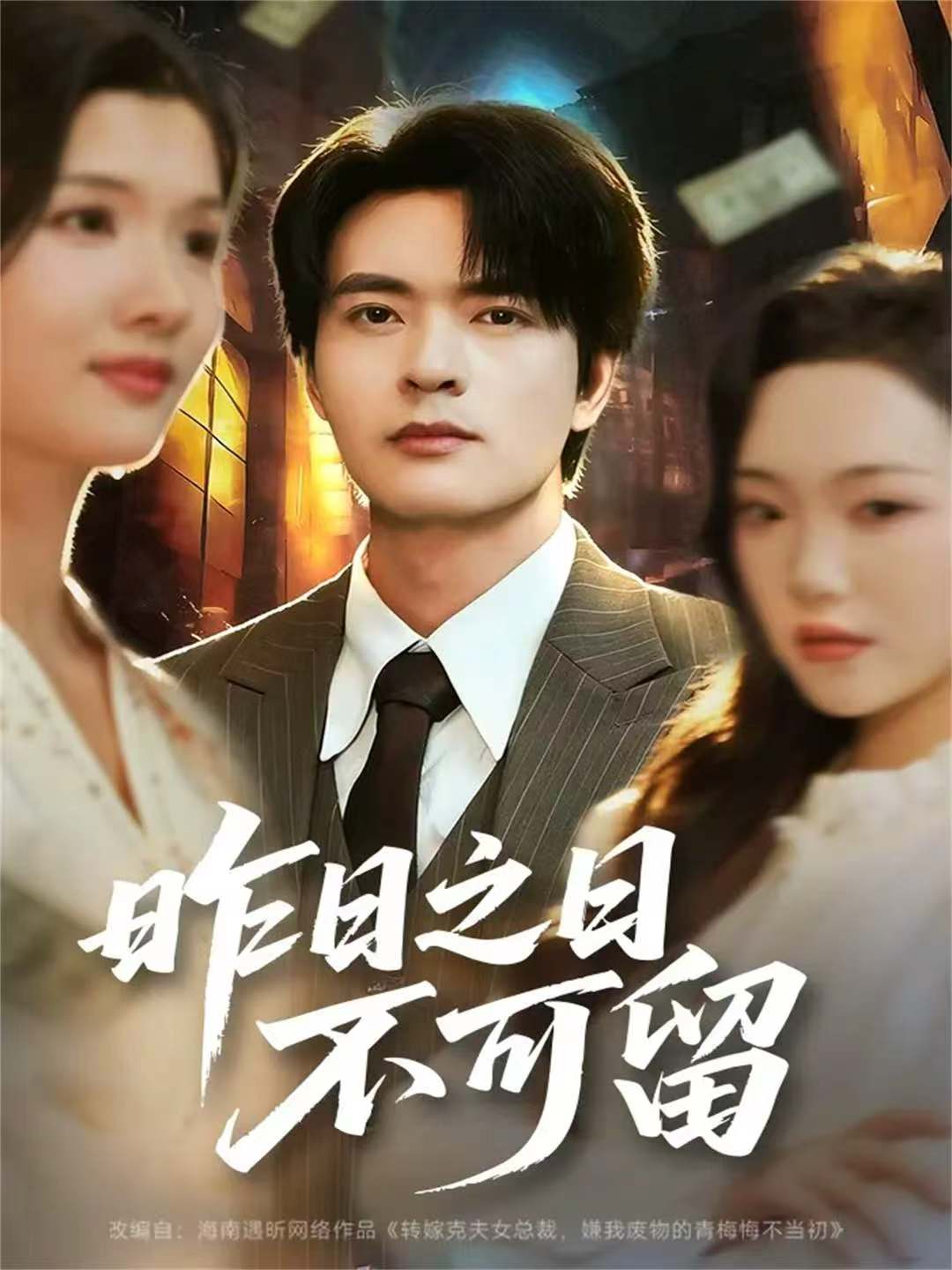 昨日之日不可留(全集)