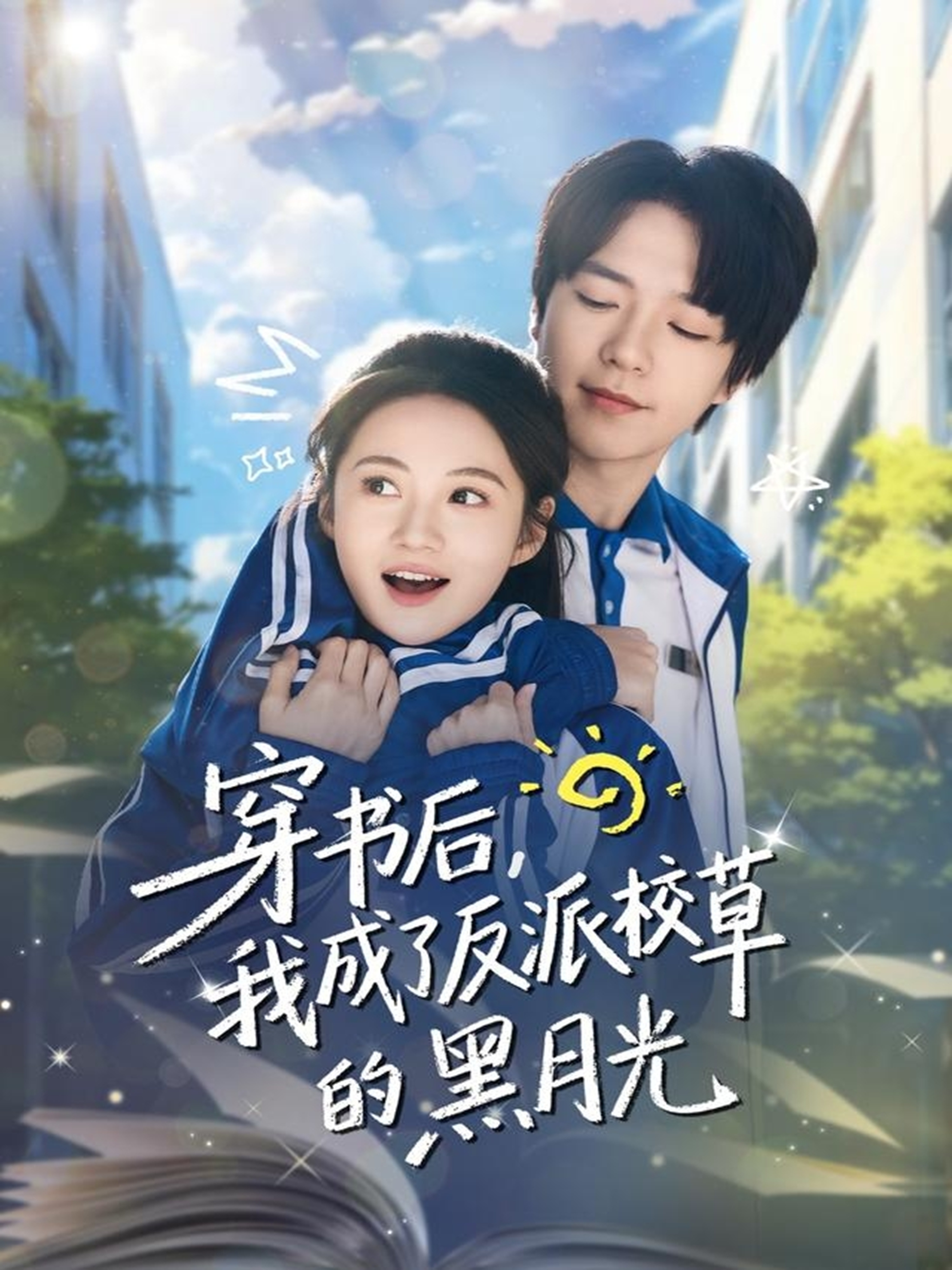 穿书后，我成了反派校草的黑月光(全集)