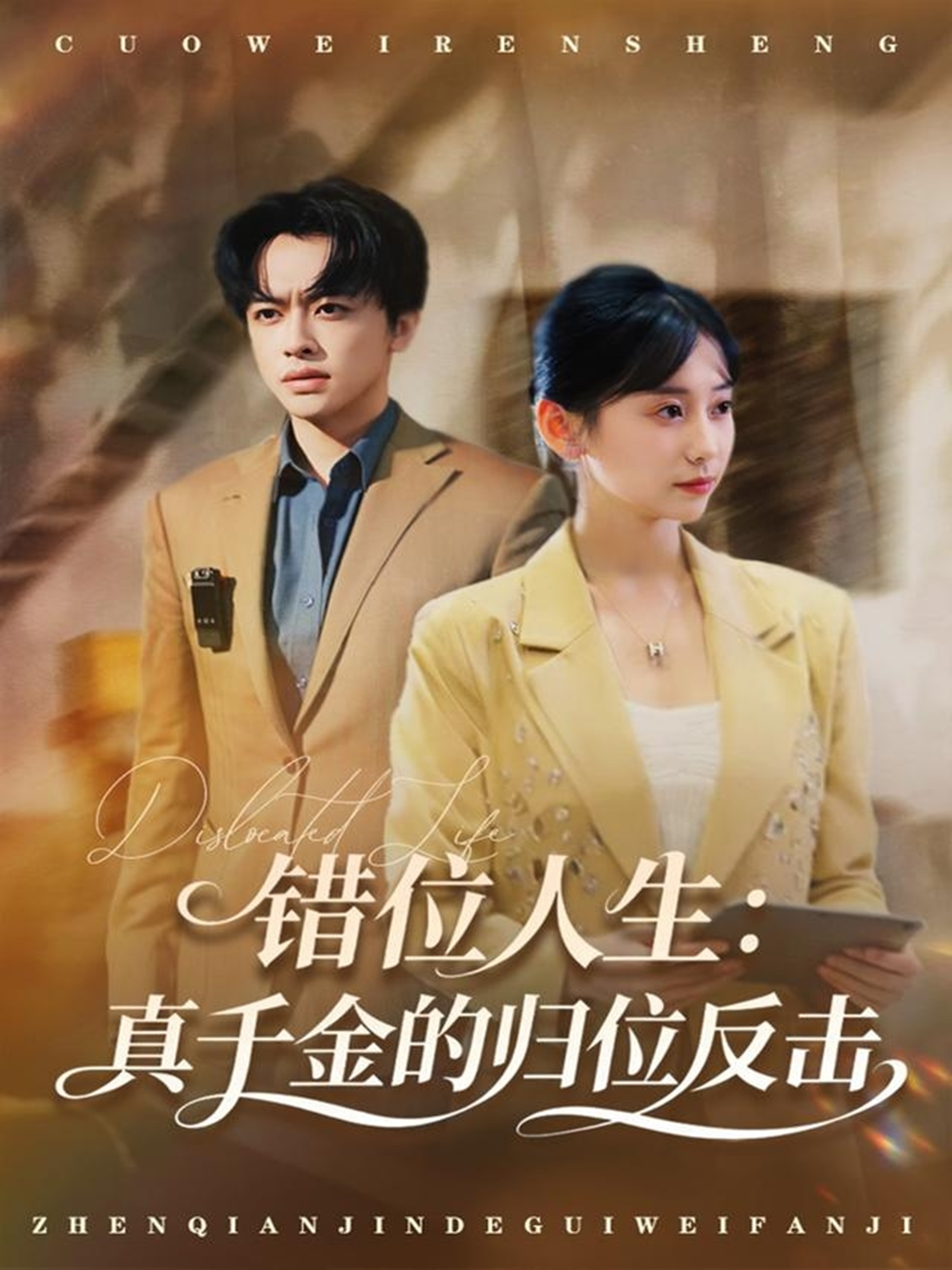 错位人生：真千金的归位反击 第18集