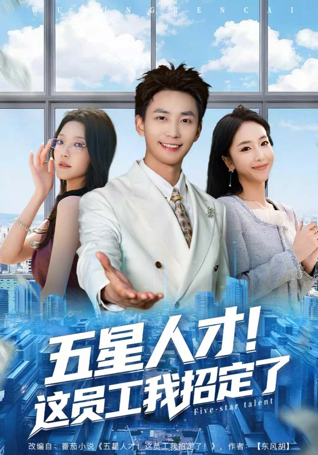 五星人才！这员工我招定了 第51集