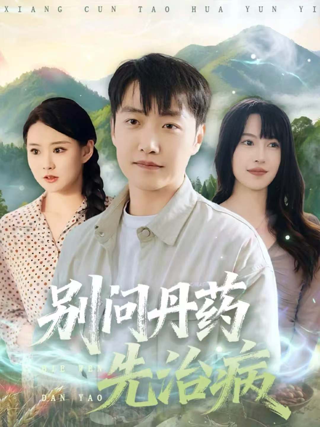 别问丹药先治病 第64集