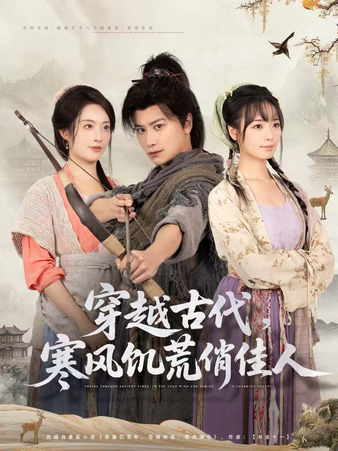 穿越古代，寒风饥荒俏佳人 第43集