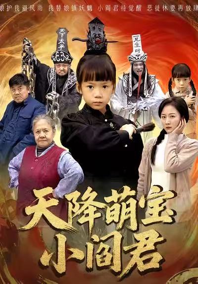 天降萌宝小阎君 第58集