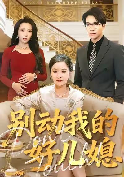 别动我的好儿媳 第05集