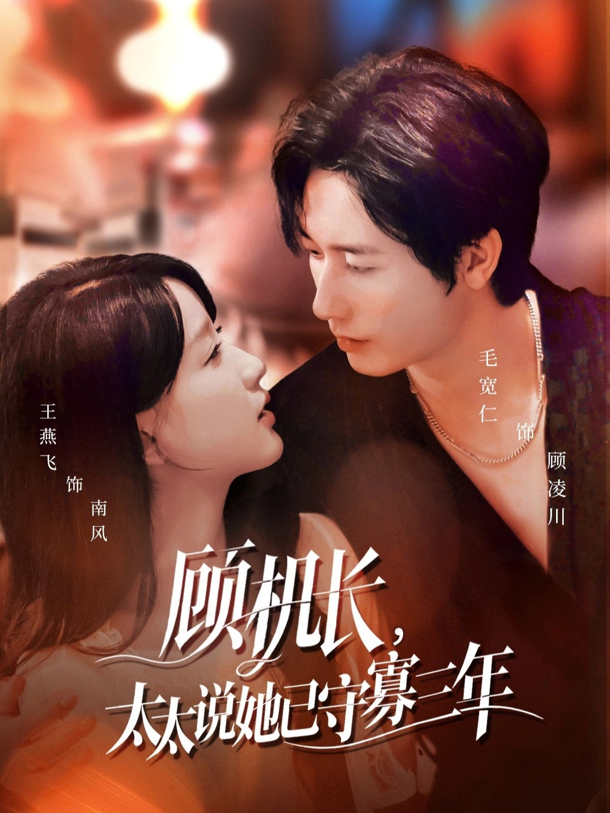 顾机长，太太说她已守寡三年(全集)