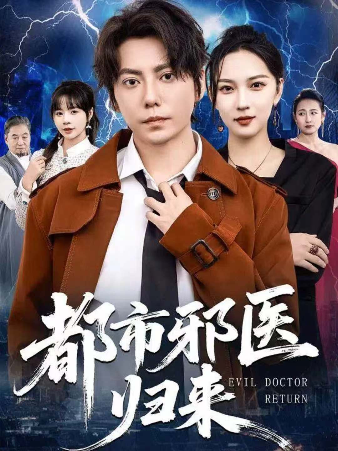 都市邪医归来 第35集