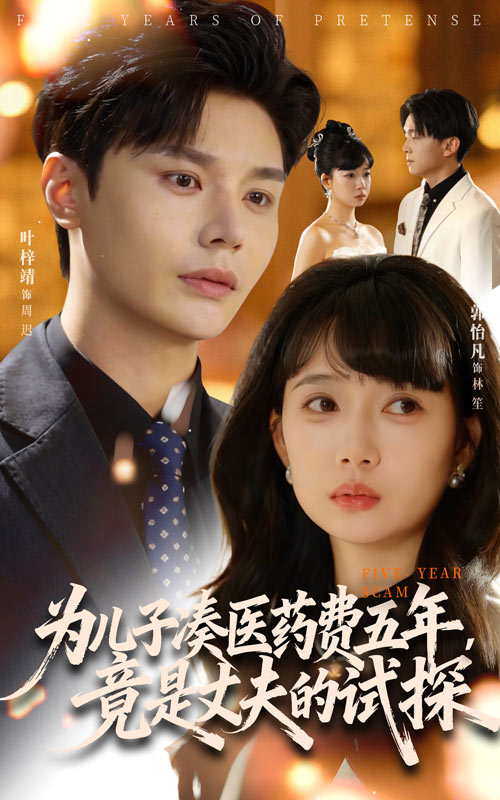 为儿子凑医药费五年，竟是丈夫的试探 第36集