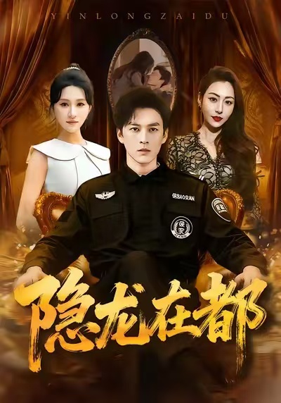 隐龙在都(全集)