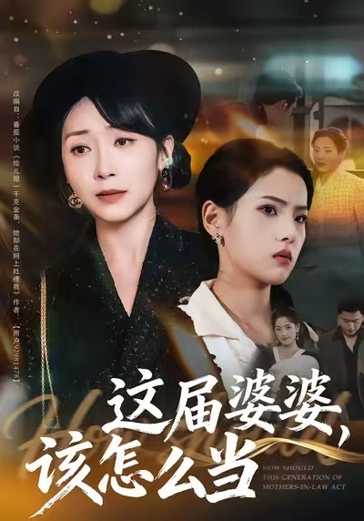 这届婆婆，该怎么当 第42集