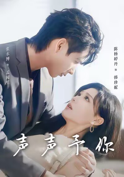 声声予你(全集)