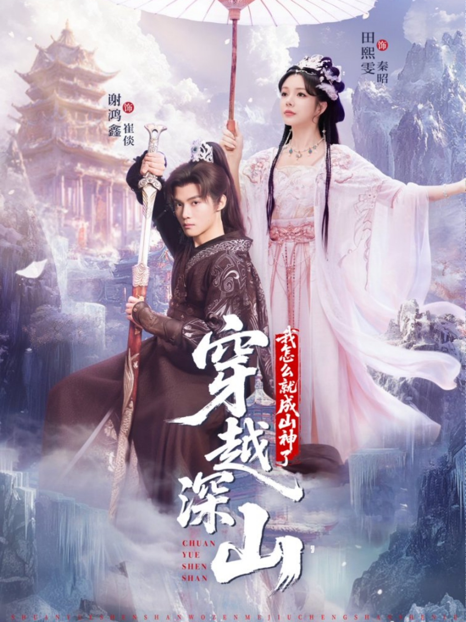 穿越深山我怎么就成山神了 第59集