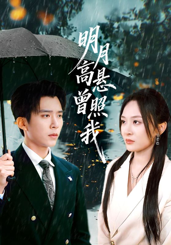 明月高悬曾照我 第55集