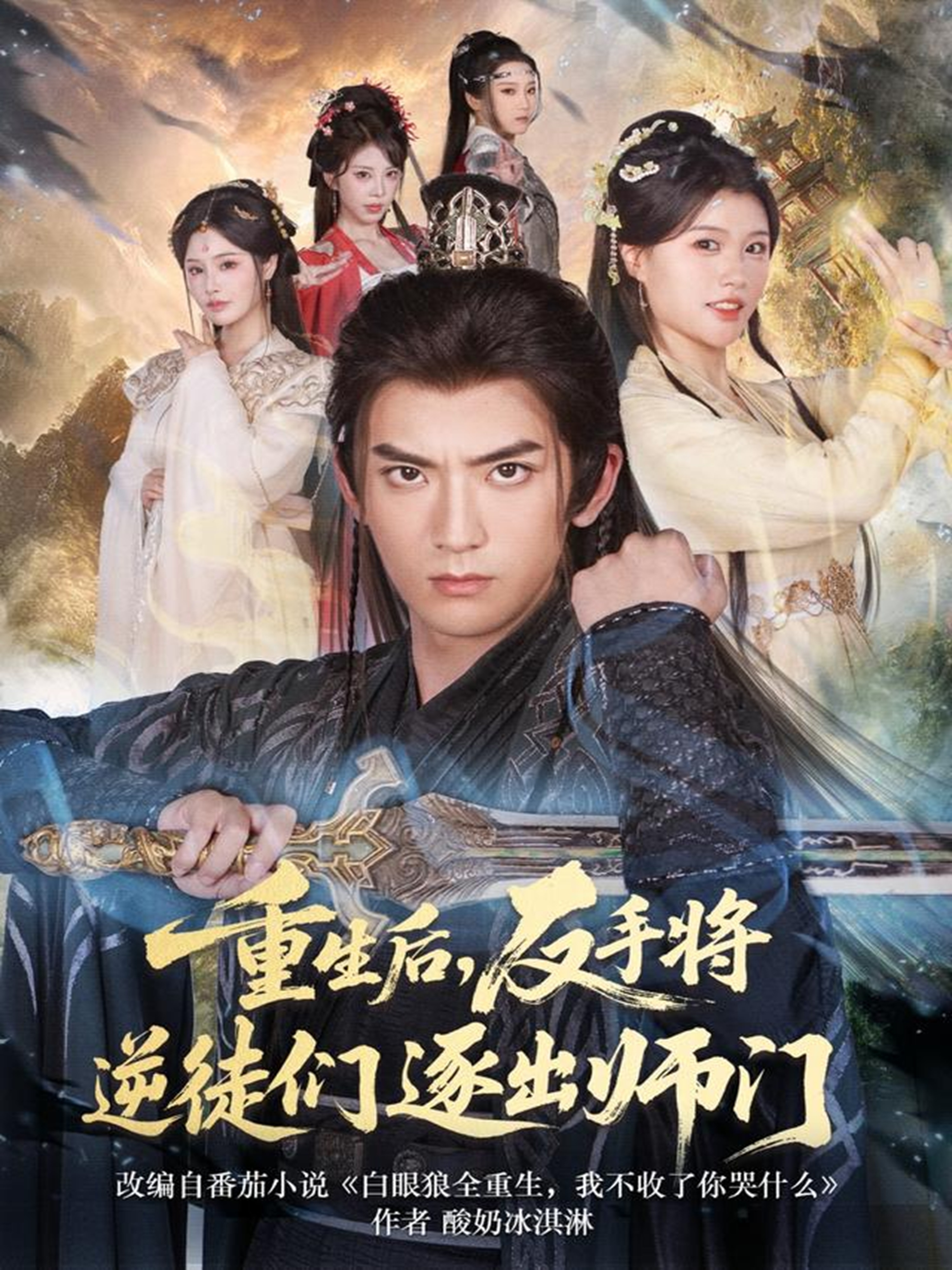 重生后，反手将逆徒们逐出师门(全集)
