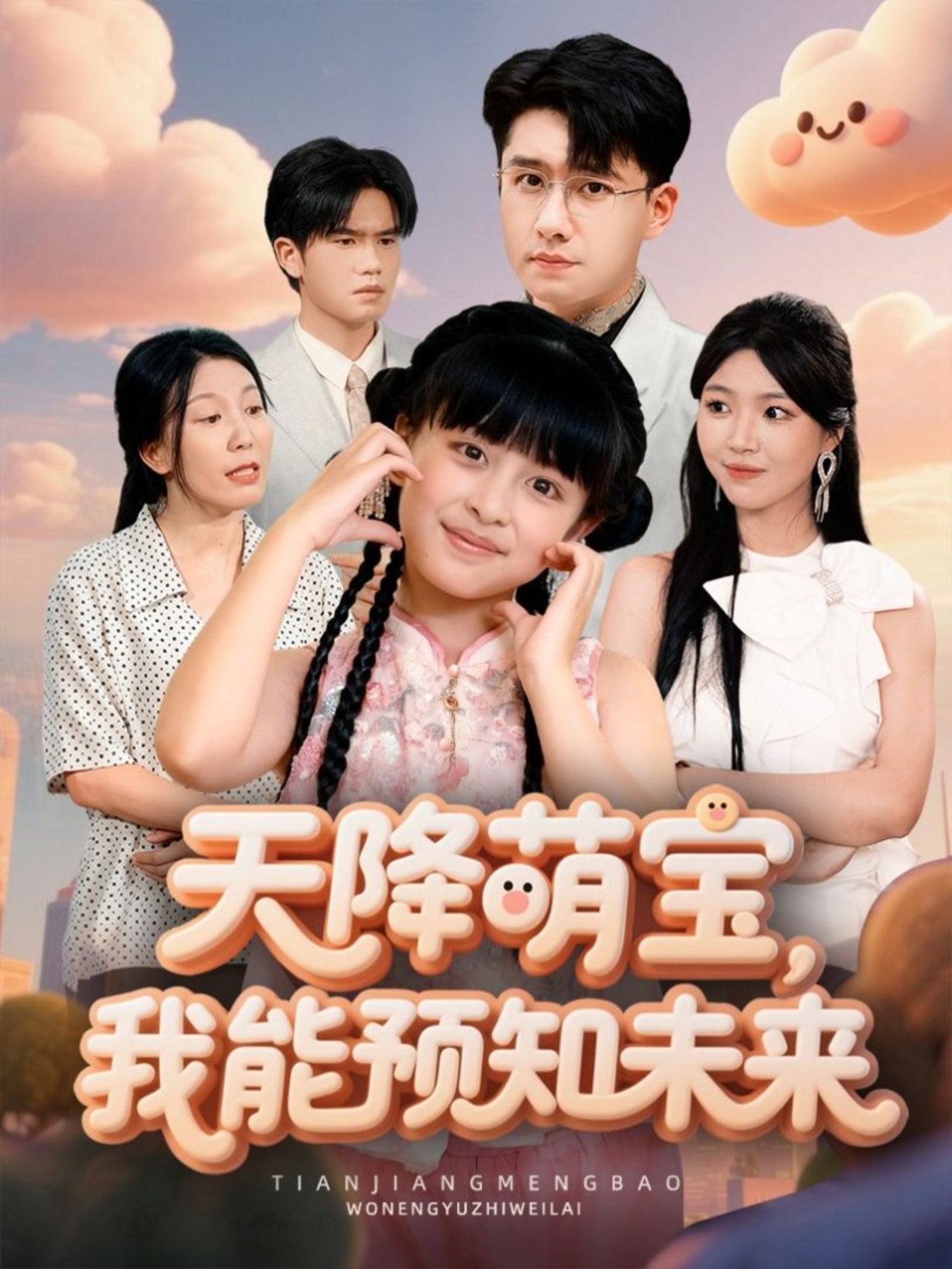 天降萌宝，我能预知未来 第47集