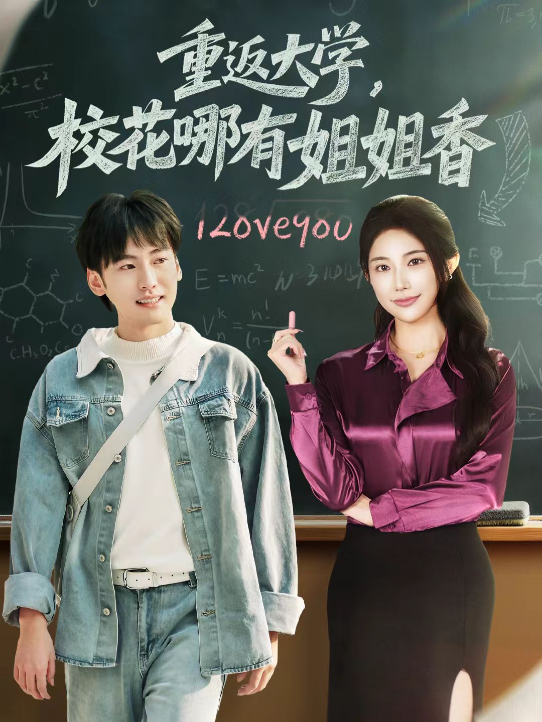 重返大学，校花哪有姐姐香 第18集