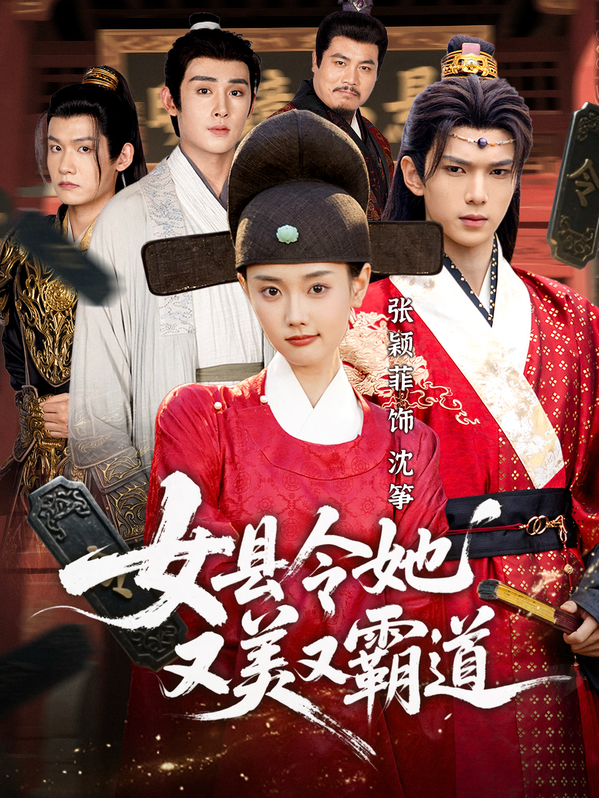 女县令她又美又霸道 第08集