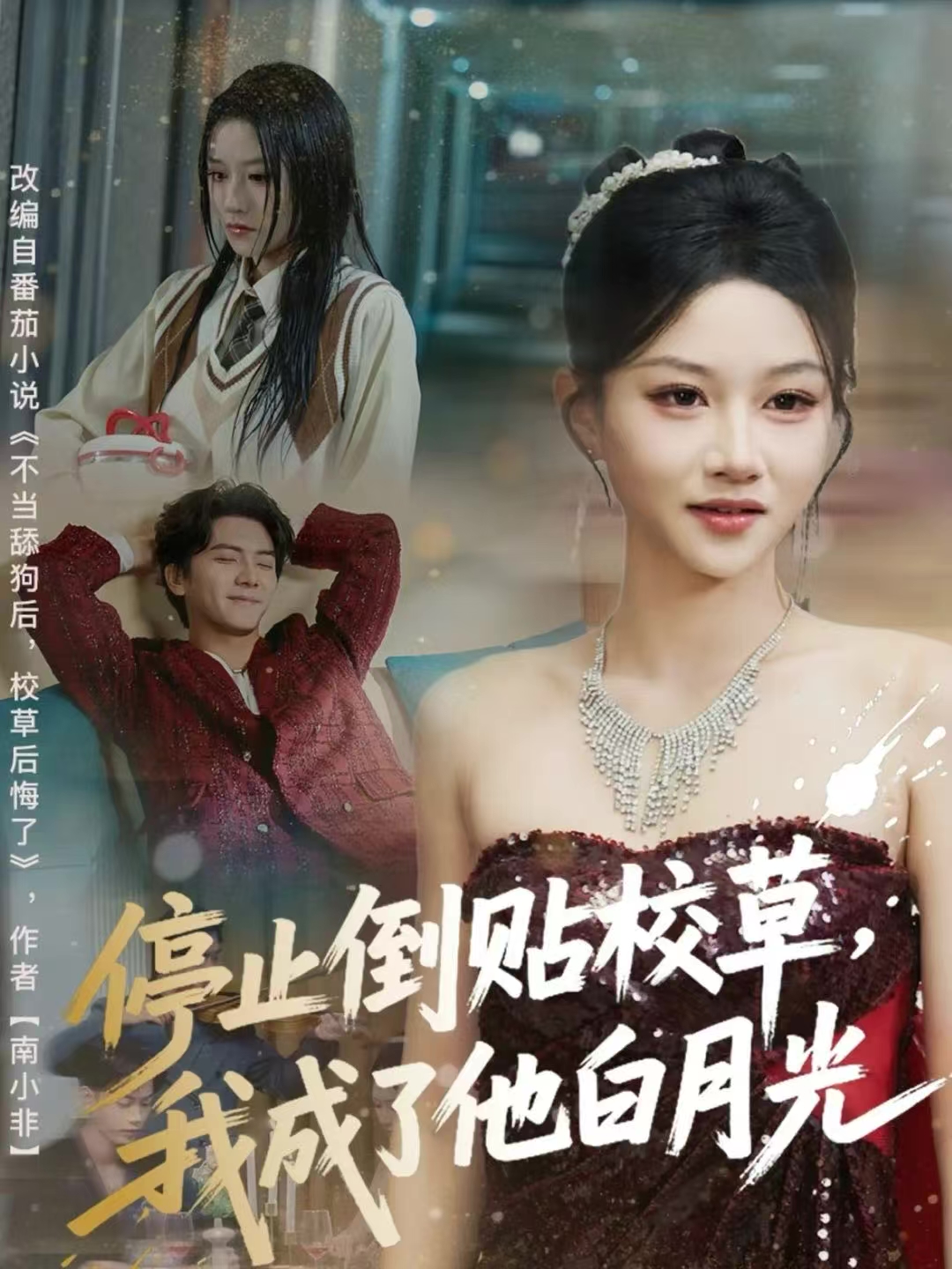 停止倒贴校草，我成了他白月光 第19集