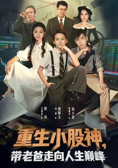 重生小股神，带老爸走向人生巅峰 第20集