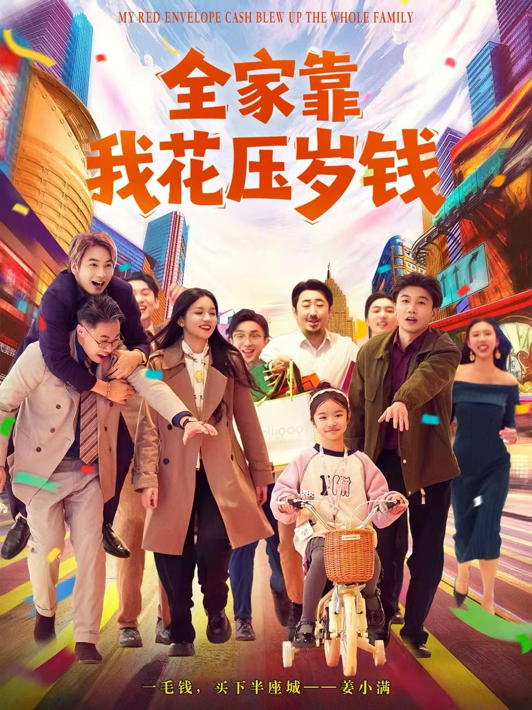 全家靠我花压岁钱 第10集