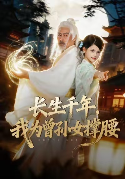 长生千年，我为曾孙女撑腰 第22集