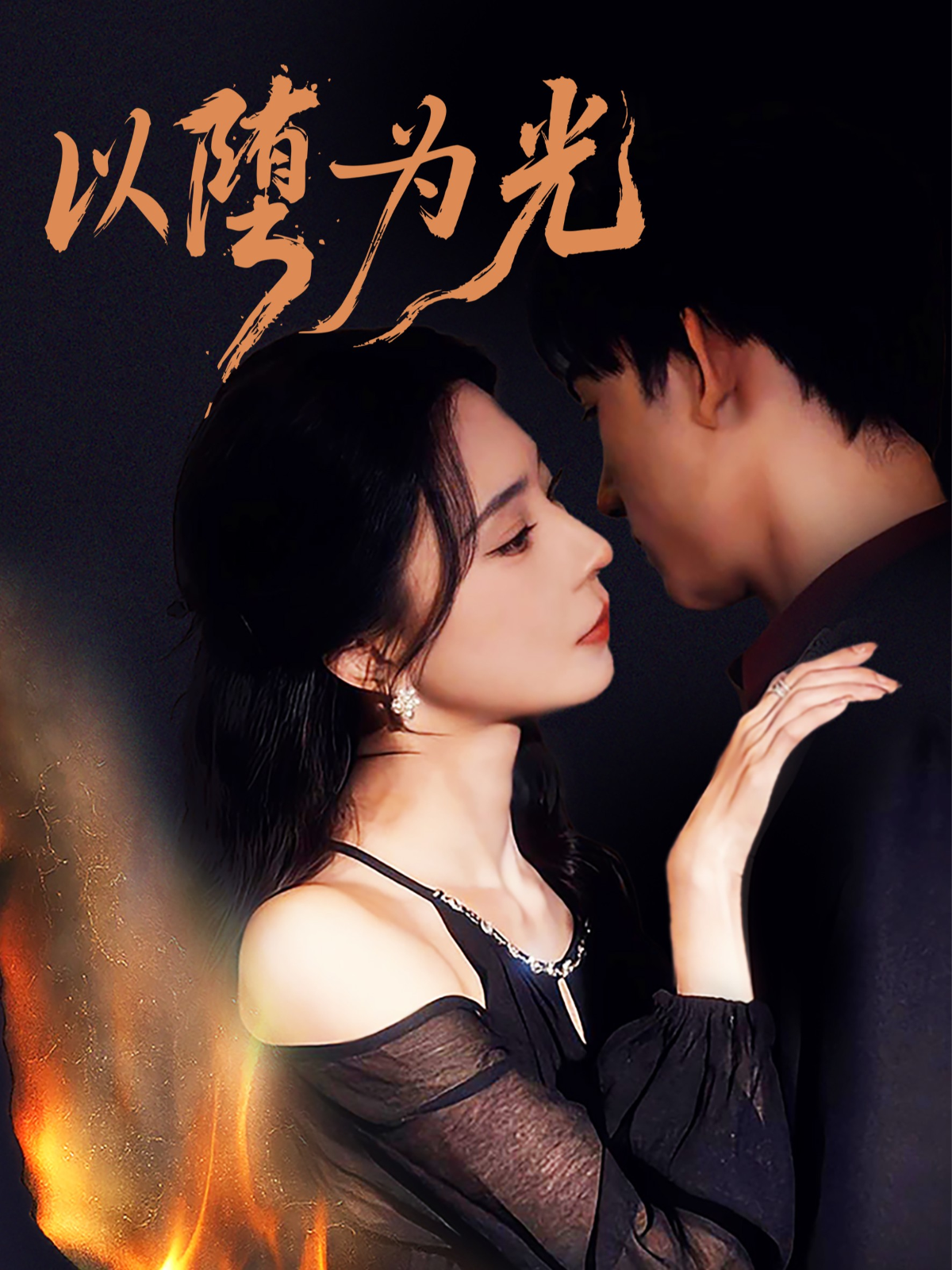 以堕为光 第61集