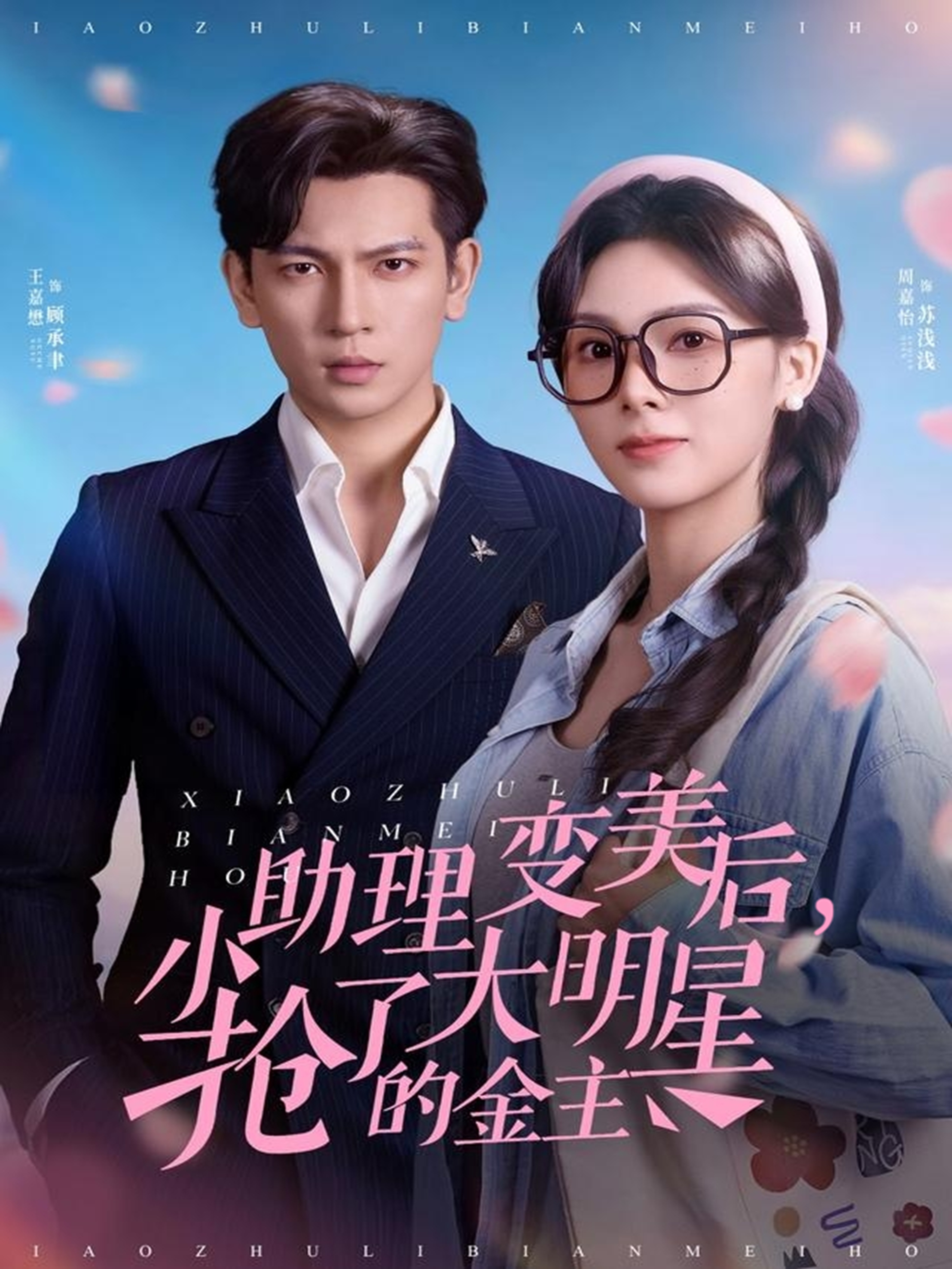 小助理变美后，抢了大明星的金主 第60集