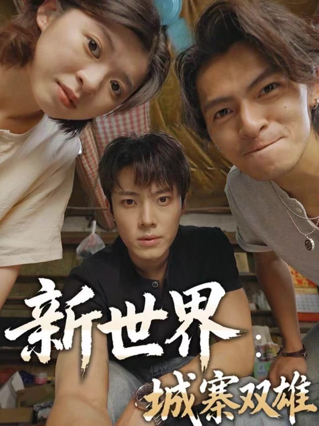 新世界：城寨双雄 第16集