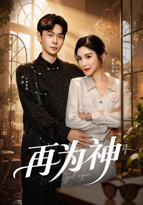 再为神(全集)