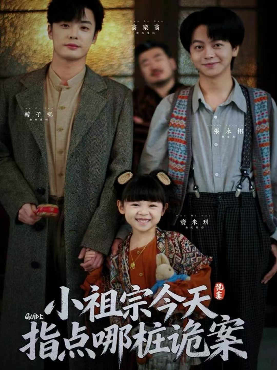 小祖宗今天指点哪桩诡案 第31集