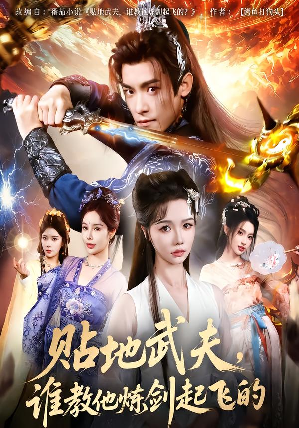 贴地武夫，谁教他练剑起飞的 第47集