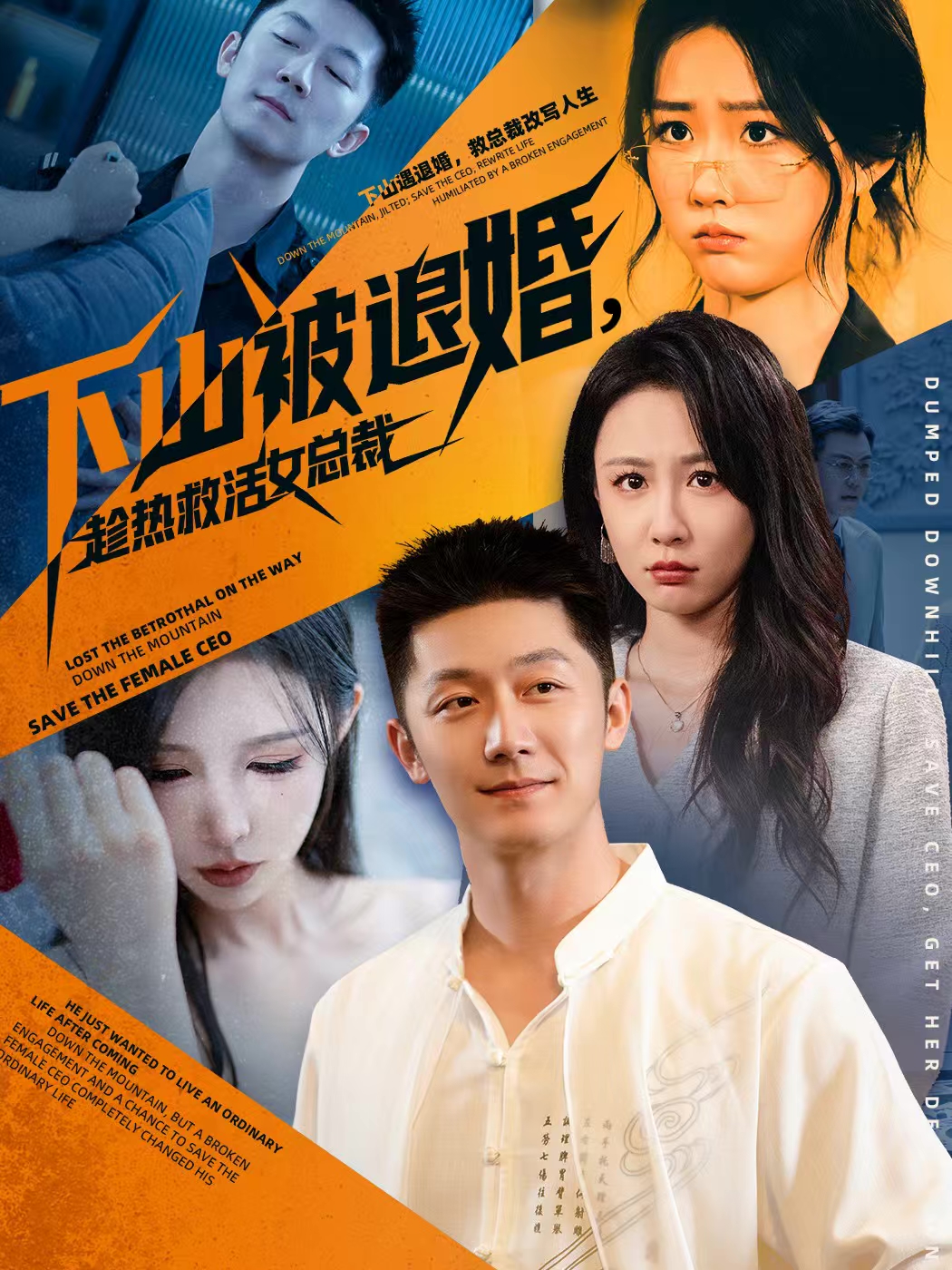 下山被退婚，趁热救活女总裁(全集)
