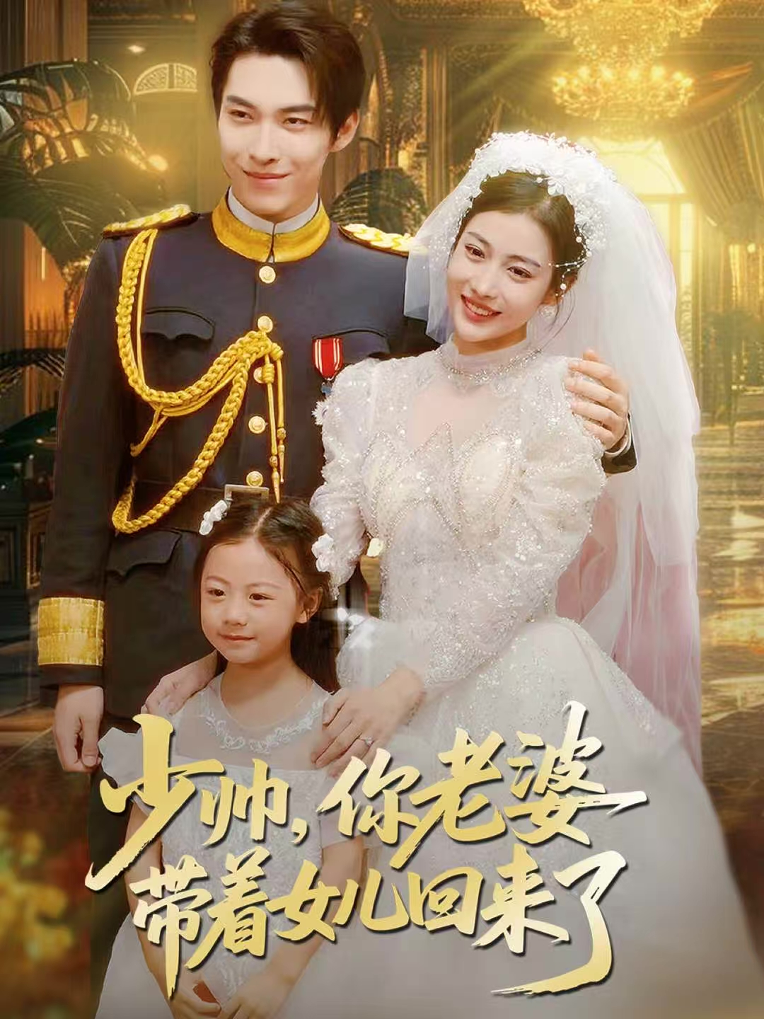 少帅，你老婆带着女儿回来了 第49集