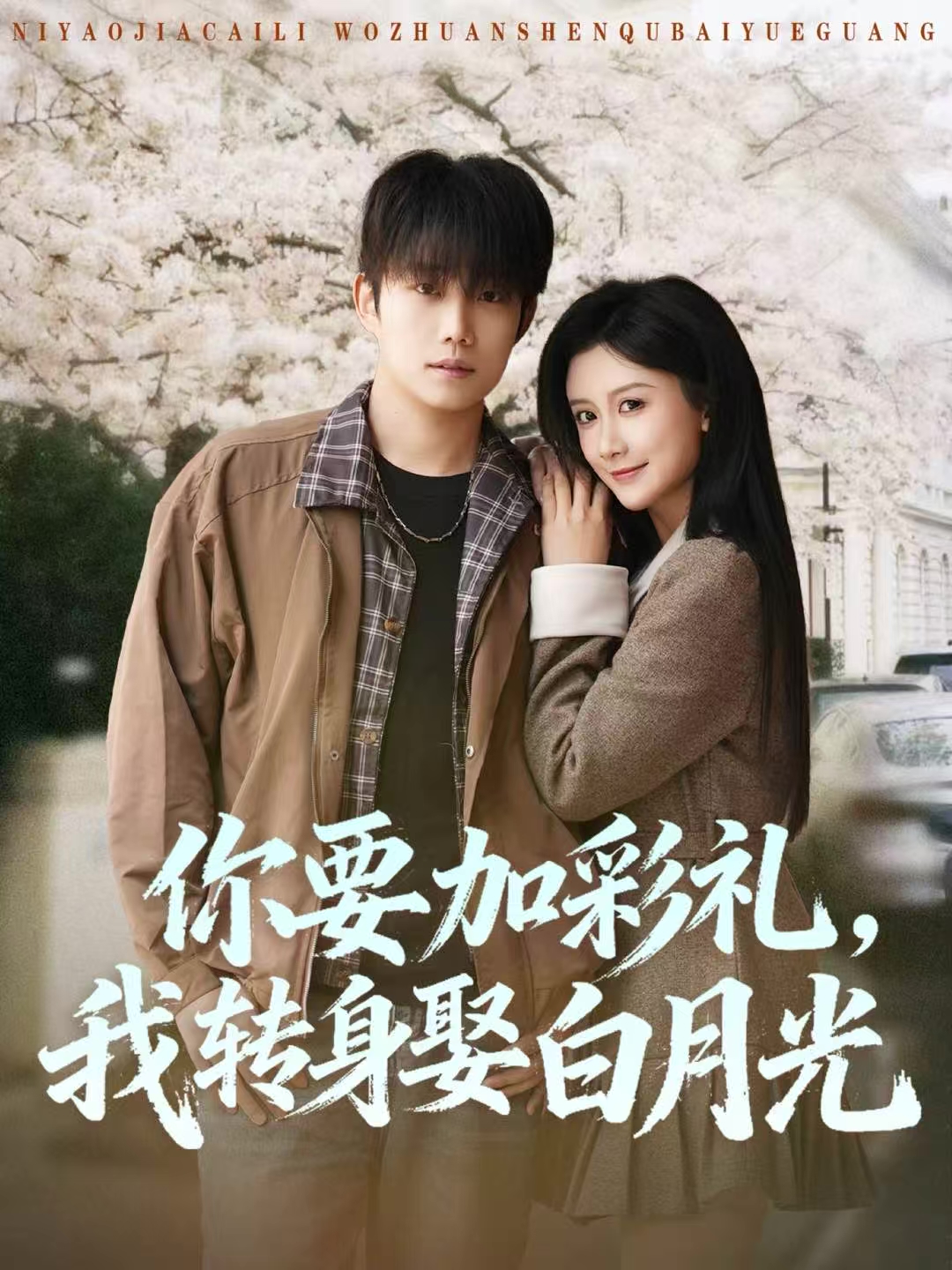 你要加彩礼，我转身娶白月光 第24集