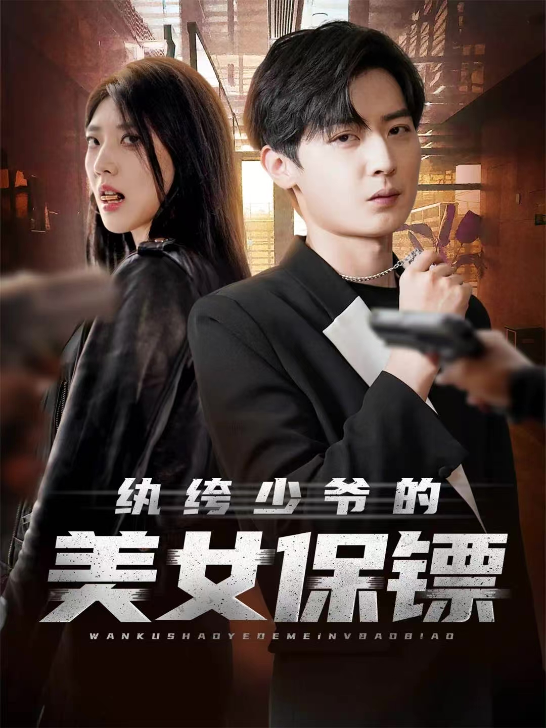 纨绔少爷的美女保镖 第30集