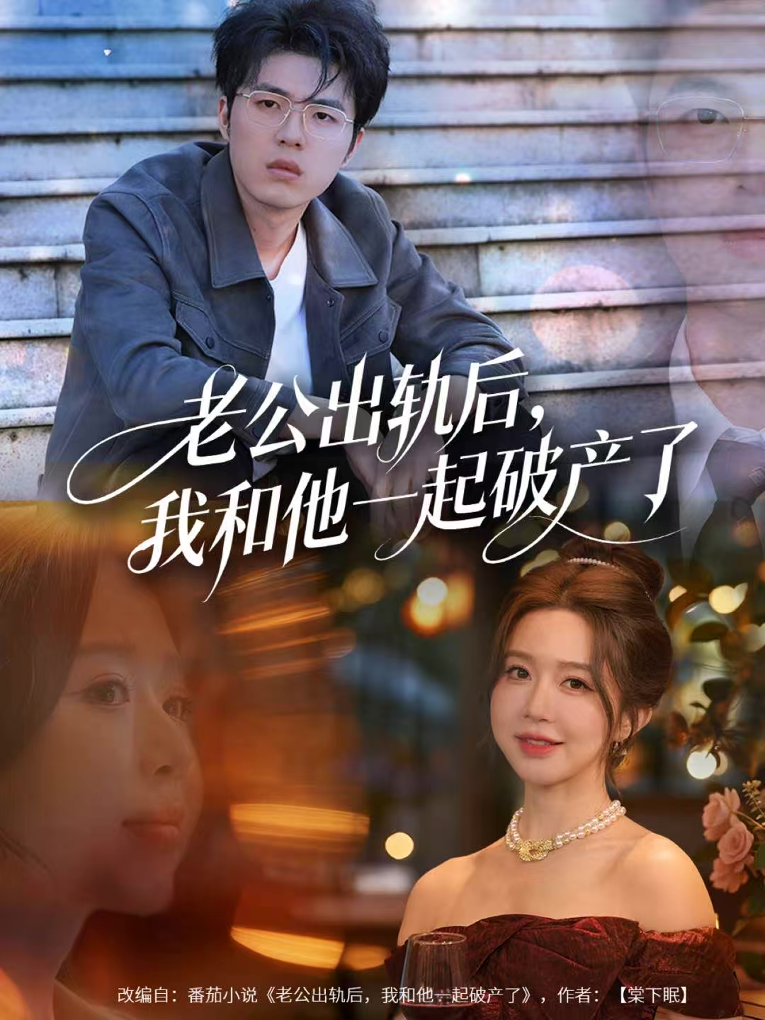 老公出轨后，我和他一起破产了 第48集