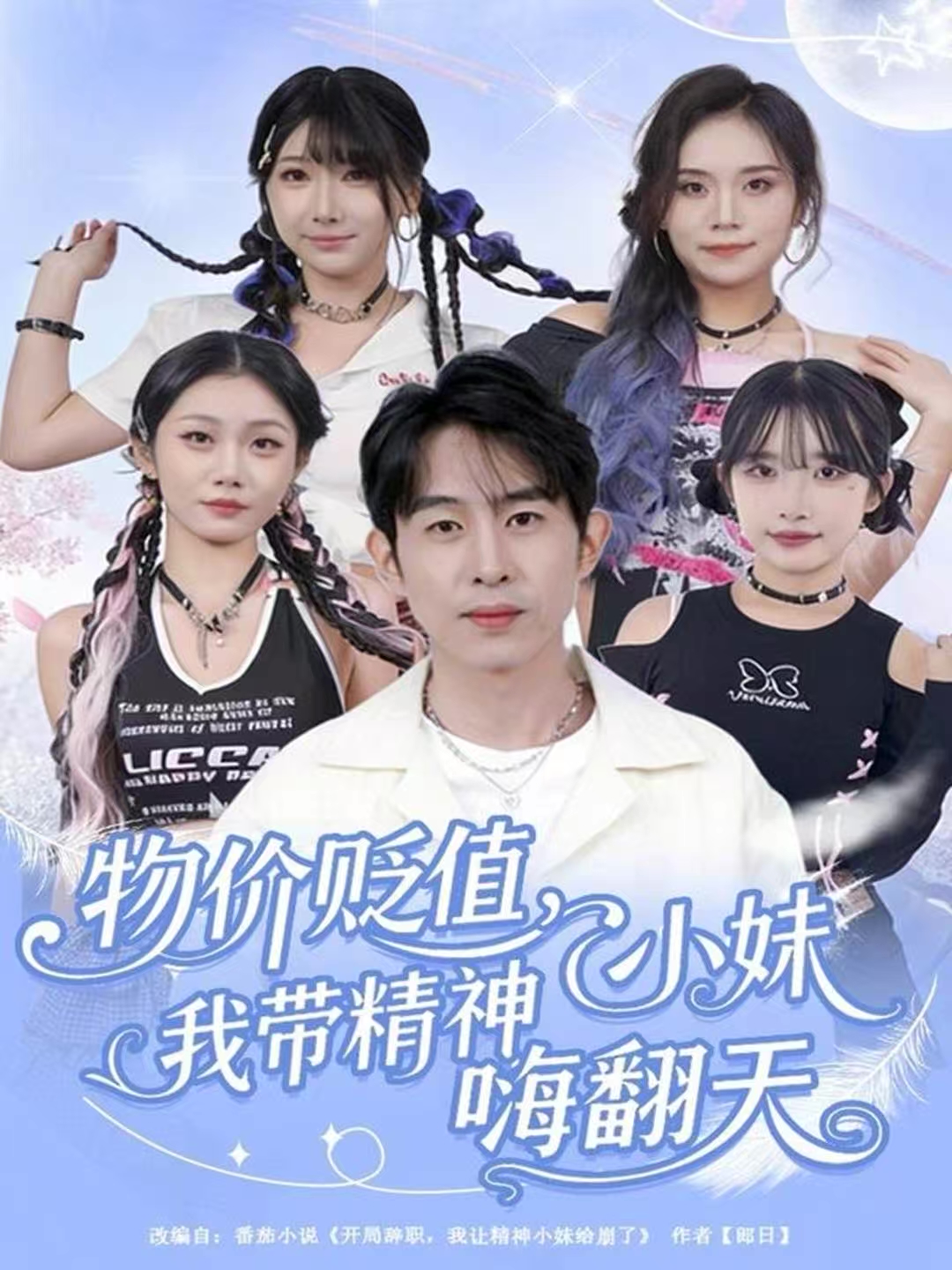 物价贬值，我带精神小妹嗨翻天 第59集