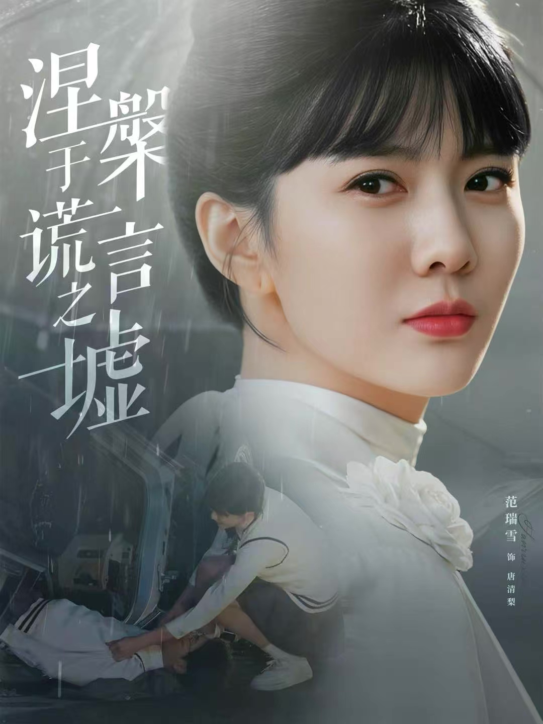 涅槃于谎言之墟 第73集