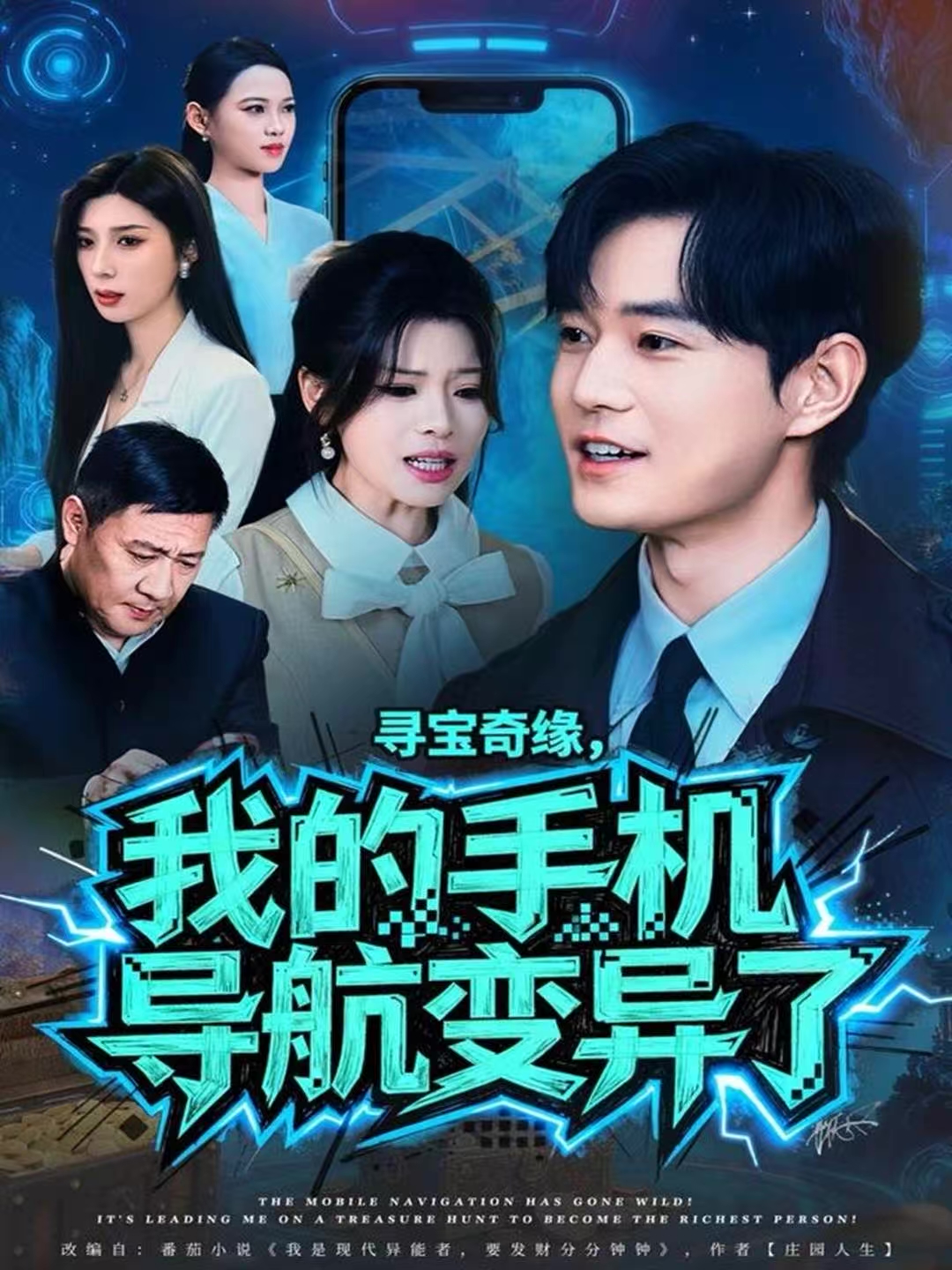 寻宝奇缘，我的手机导航变异了 第27集